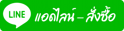 สั่งซื้อผ่านไลน์